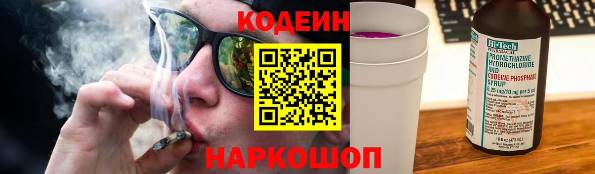 Кодеиновый сироп Lean Purple Drank  Вход с VPN  Красногорск 